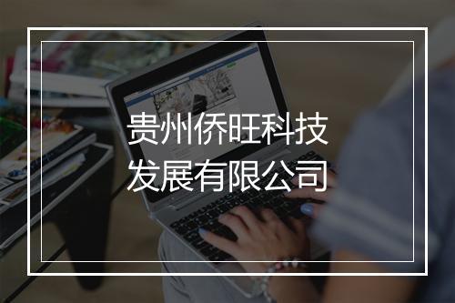 贵州侨旺科技发展有限公司