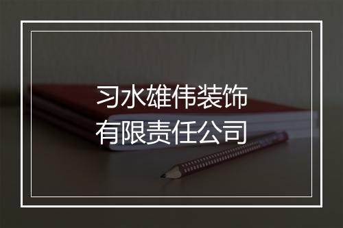 习水雄伟装饰有限责任公司