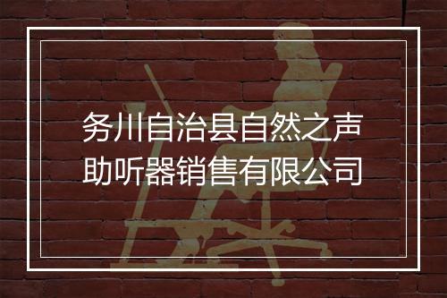 务川自治县自然之声助听器销售有限公司
