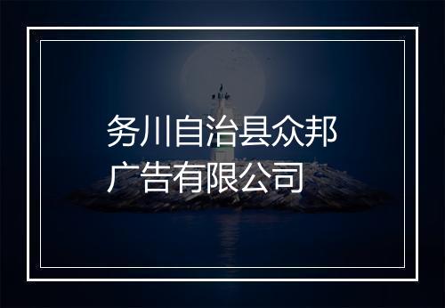 务川自治县众邦广告有限公司