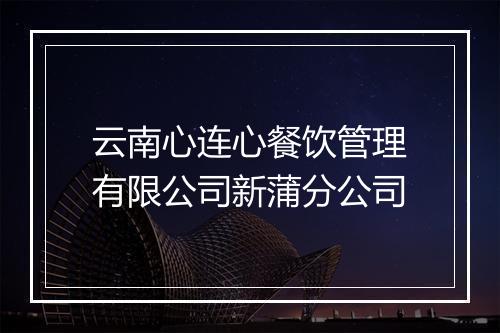 云南心连心餐饮管理有限公司新蒲分公司