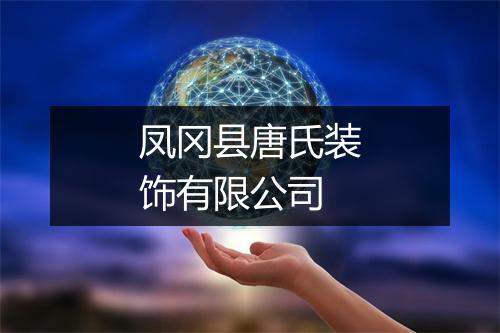 凤冈县唐氏装饰有限公司