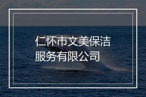 仁怀市文美保洁服务有限公司