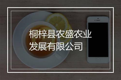 桐梓县农盛农业发展有限公司