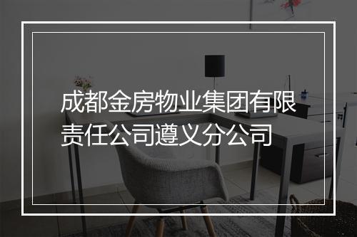 成都金房物业集团有限责任公司遵义分公司