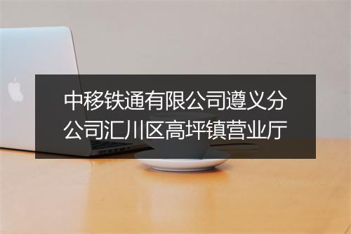 中移铁通有限公司遵义分公司汇川区高坪镇营业厅