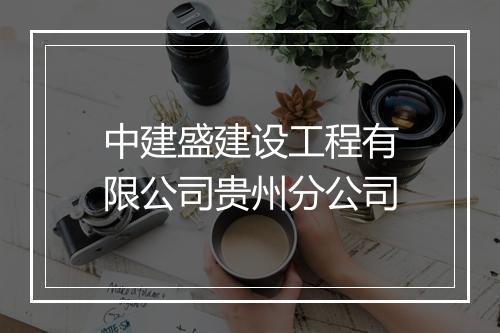 中建盛建设工程有限公司贵州分公司