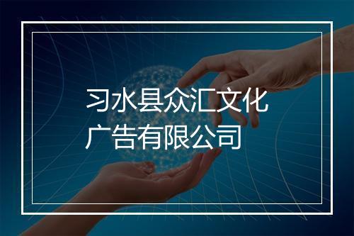 习水县众汇文化广告有限公司