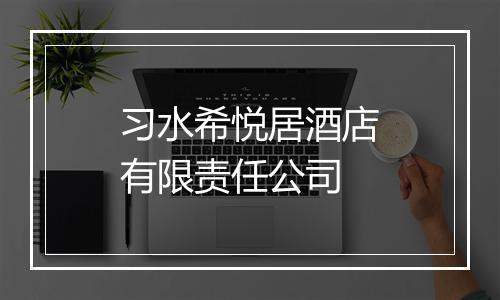 习水希悦居酒店有限责任公司