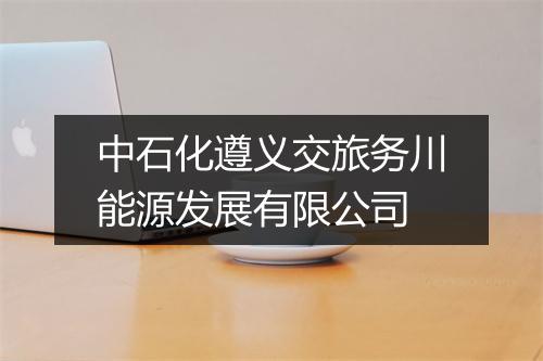 中石化遵义交旅务川能源发展有限公司