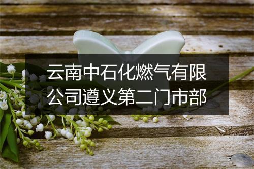 云南中石化燃气有限公司遵义第二门市部