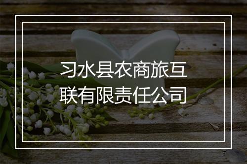习水县农商旅互联有限责任公司