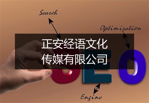 正安经语文化传媒有限公司