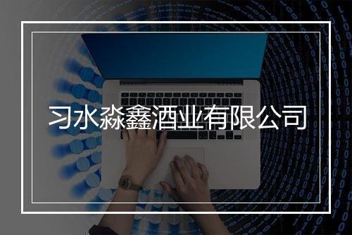 习水淼鑫酒业有限公司