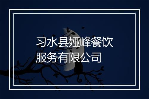 习水县娅峰餐饮服务有限公司