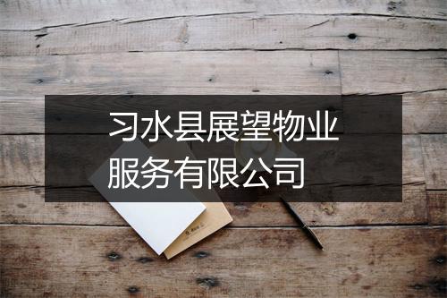习水县展望物业服务有限公司