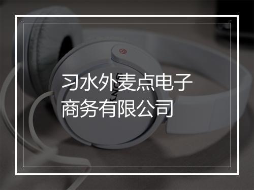 习水外麦点电子商务有限公司