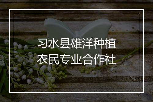 习水县雄洋种植农民专业合作社