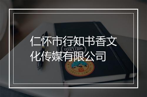 仁怀市行知书香文化传媒有限公司