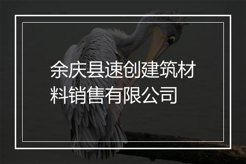 余庆县速创建筑材料销售有限公司