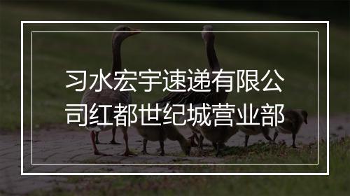 习水宏宇速递有限公司红都世纪城营业部
