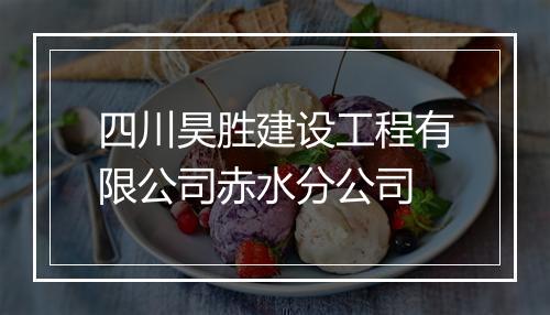 四川昊胜建设工程有限公司赤水分公司