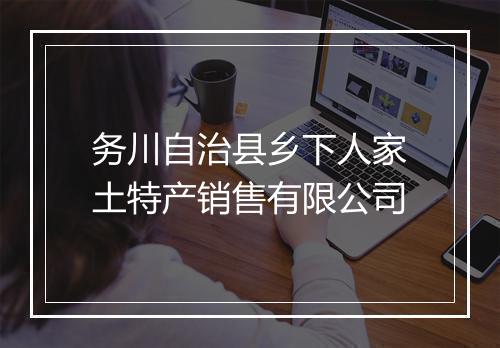 务川自治县乡下人家土特产销售有限公司