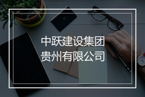 中跃建设集团贵州有限公司