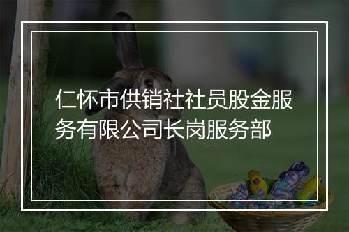 仁怀市供销社社员股金服务有限公司长岗服务部