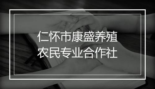 仁怀市康盛养殖农民专业合作社