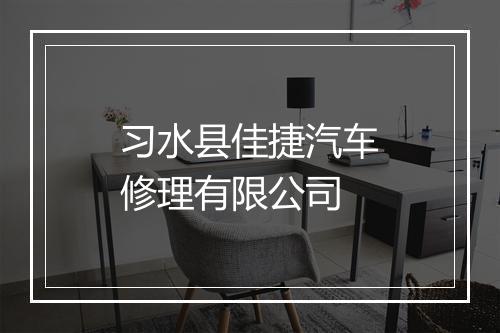 习水县佳捷汽车修理有限公司
