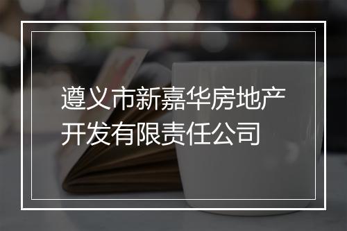 遵义市新嘉华房地产开发有限责任公司