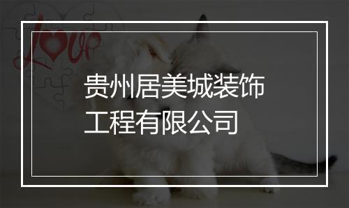贵州居美城装饰工程有限公司