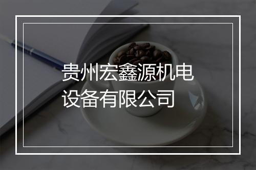 贵州宏鑫源机电设备有限公司