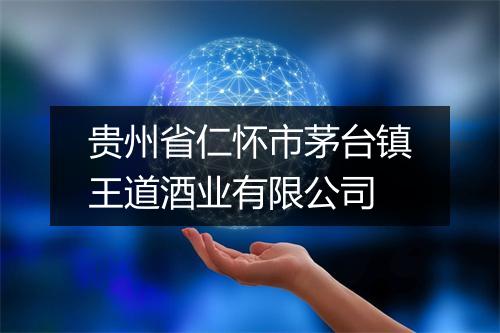 贵州省仁怀市茅台镇王道酒业有限公司