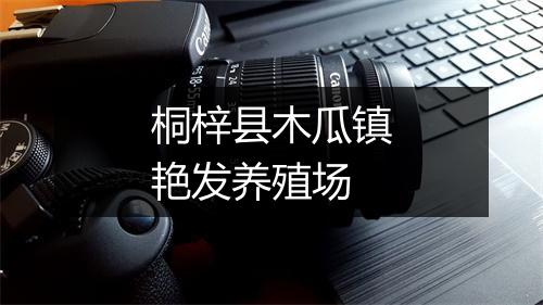 桐梓县木瓜镇艳发养殖场