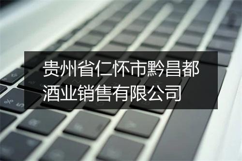 贵州省仁怀市黔昌都酒业销售有限公司