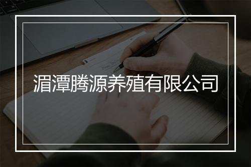 湄潭腾源养殖有限公司