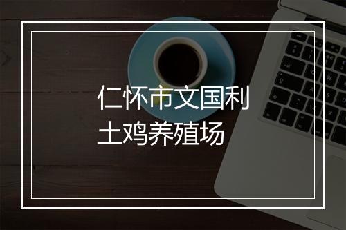 仁怀市文国利土鸡养殖场
