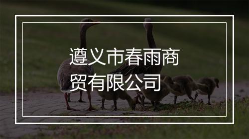 遵义市春雨商贸有限公司