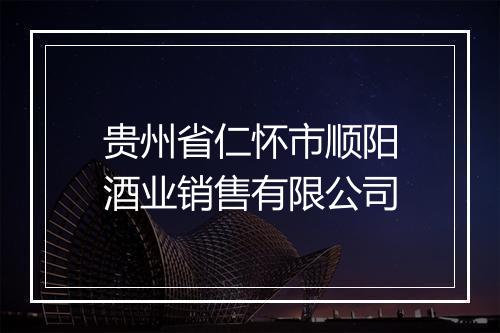 贵州省仁怀市顺阳酒业销售有限公司