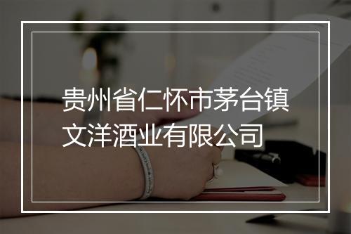 贵州省仁怀市茅台镇文洋酒业有限公司