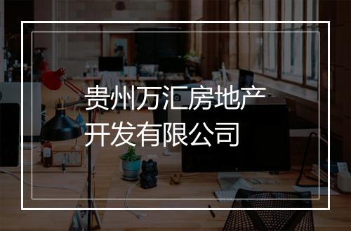贵州万汇房地产开发有限公司