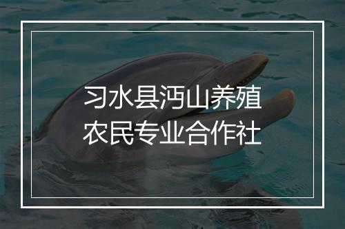 习水县沔山养殖农民专业合作社
