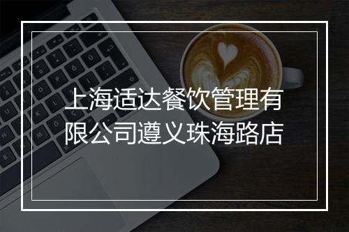 上海适达餐饮管理有限公司遵义珠海路店