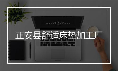 正安县舒适床垫加工厂