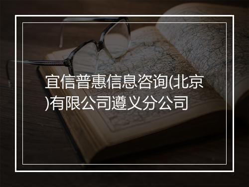 宜信普惠信息咨询(北京)有限公司遵义分公司