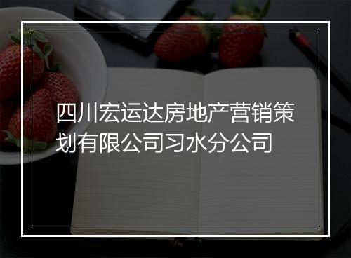 四川宏运达房地产营销策划有限公司习水分公司