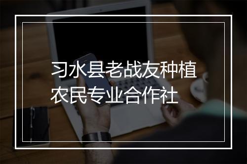 习水县老战友种植农民专业合作社