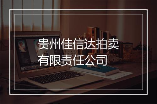 贵州佳信达拍卖有限责任公司